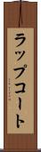 ラップコート Scroll
