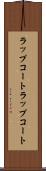 ラップコート Scroll