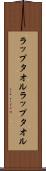 ラップタオル Scroll