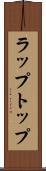ラップトップ Scroll