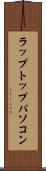 ラップトップ・パソコン Scroll