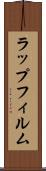 ラップフィルム Scroll