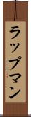 ラップマン Scroll