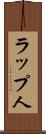 ラップ人 Scroll