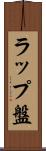 ラップ盤 Scroll