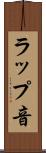 ラップ音 Scroll