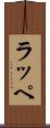ラッペ Scroll