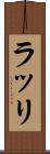 ラッリ Scroll