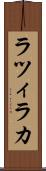ラツィラカ Scroll