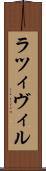 ラツィヴィル Scroll