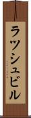 ラツシュビル Scroll