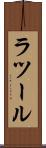 ラツール Scroll
