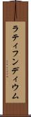 ラティフンディウム Scroll