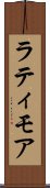ラティモア Scroll