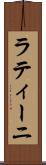 ラティーニ Scroll