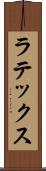 ラテックス Scroll