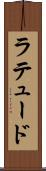 ラテュード Scroll
