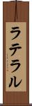 ラテラル Scroll