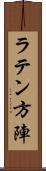 ラテン方陣 Scroll