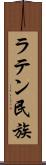 ラテン民族 Scroll