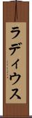 ラディウス Scroll