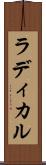 ラディカル Scroll