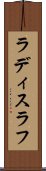 ラディスラフ Scroll
