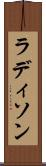 ラディソン Scroll