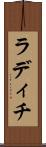 ラディチ Scroll