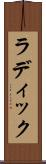 ラディック Scroll