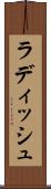 ラディッシュ Scroll