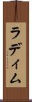ラディム Scroll