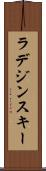 ラデジンスキー Scroll