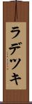 ラデツキ Scroll