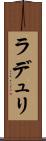 ラデュリ Scroll