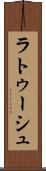 ラトゥーシュ Scroll