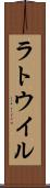 ラトウイル Scroll