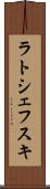 ラトシェフスキ Scroll