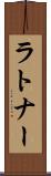 ラトナー Scroll