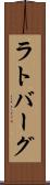 ラトバーグ Scroll