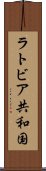 ラトビア共和国 Scroll