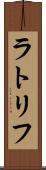 ラトリフ Scroll