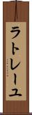 ラトレーユ Scroll