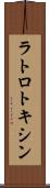 ラトロトキシン Scroll