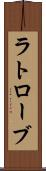 ラトローブ Scroll