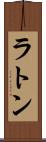 ラトン Scroll