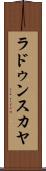 ラドゥンスカヤ Scroll