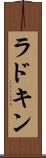 ラドキン Scroll