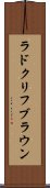 ラドクリフブラウン Scroll
