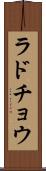ラドチョウ Scroll